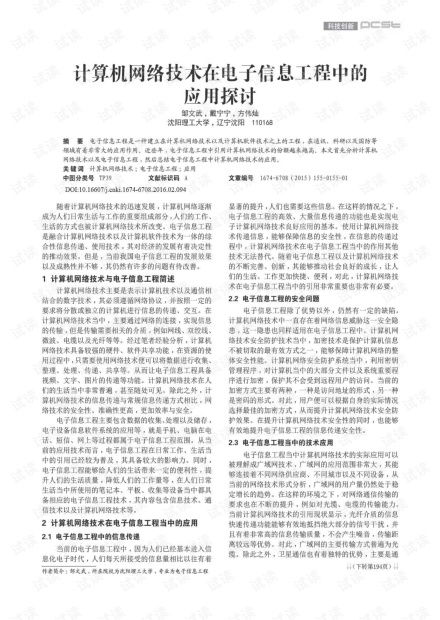计算机网络技术在电子信息工程中的应用探讨 16 .pdf
