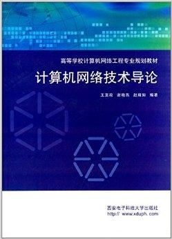 计算机网络工程 连接数字世界的基石