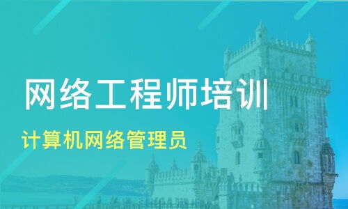 珠海网络技术培训优选指南 计算机网络管理员与工程师提升之路